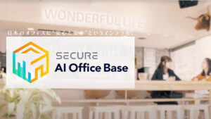 安心できるオフィス運用<br />“SECURE AI Office Base “